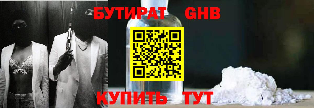 БУТИРАТ 1.4BDO Звенигород