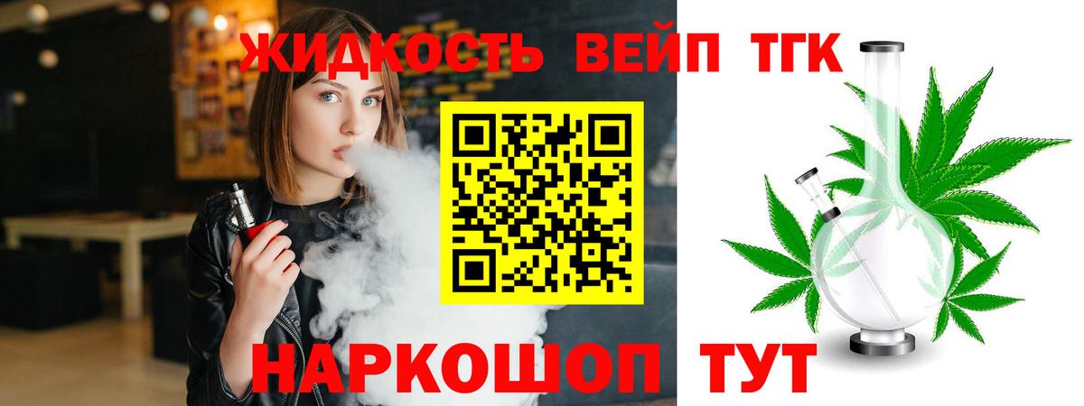 ТГК жижа Звенигород